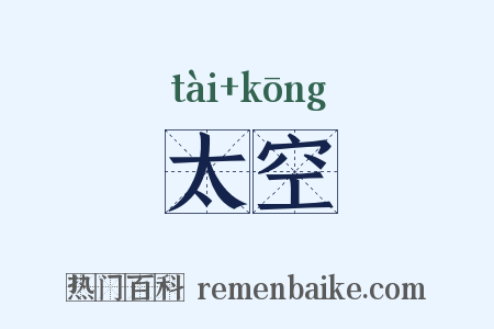 太空是什么意思的图片